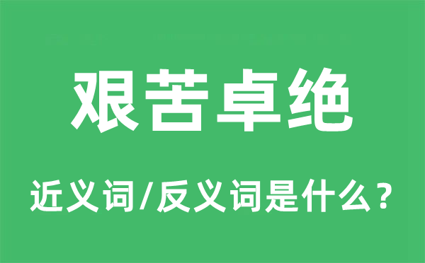 艰辛卓绝的近义词和反义词是甚么,艰辛卓绝是甚么意义