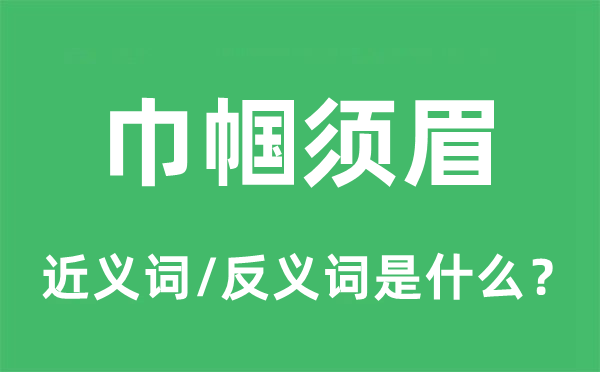 巾帼男人的近义词和反义词是甚么,巾帼男人是甚么意义