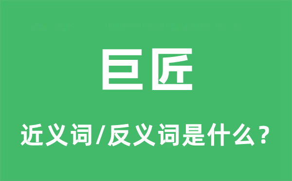 大师的近义词和反义词是甚么,大师是甚么意义