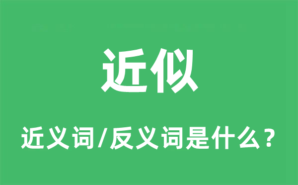 类似的近义词和反义词是甚么,类似是甚么意义
