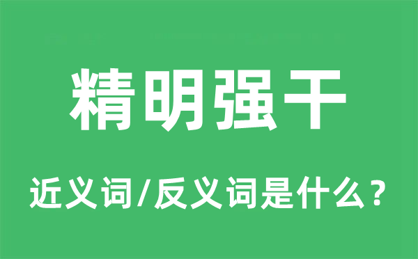夺目强干的近义词和反义词是甚么,夺目强干是甚么意义