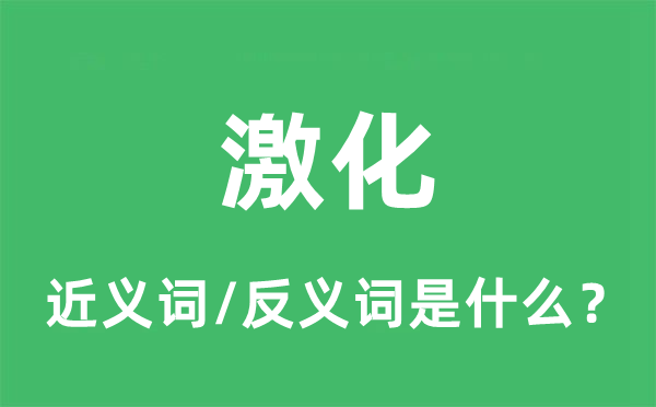 激化的近义词和反义词是甚么,激化是甚么意义
