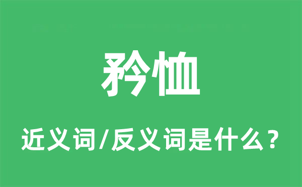 悯恤的近义词和反义词是甚么,悯恤是甚么意义