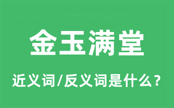 金玉合座的近义词和反义词是甚么,金玉合座是甚么意义