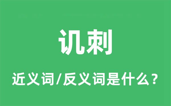 嘲讽的近义词和反义词是甚么,嘲讽是甚么意义