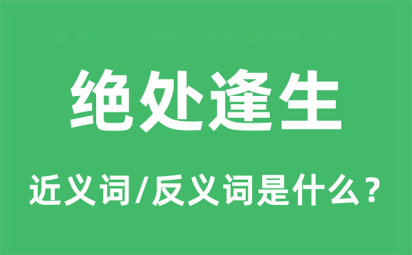 逢凶化吉的近义词和反义词是甚么,逢凶化吉是甚么意义