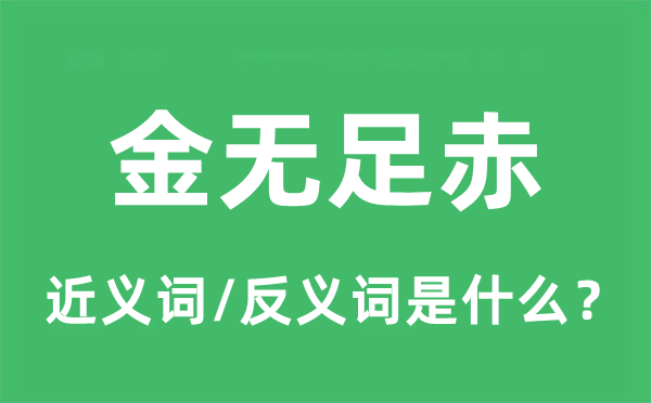 金无足赤的近义词和反义词是甚么,金无足赤是甚么意义
