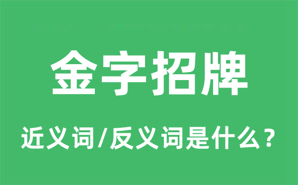 金字招牌的近义词和反义词是甚么,金字招牌是甚么意义
