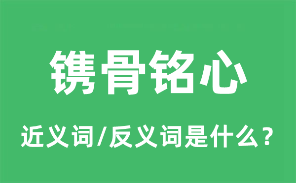 镌骨铭心的近义词和反义词是甚么,镌骨铭心是甚么意义