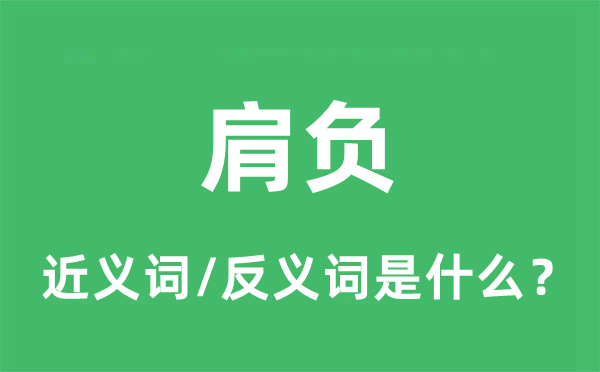 承担的近义词和反义词是甚么,承担是甚么意义