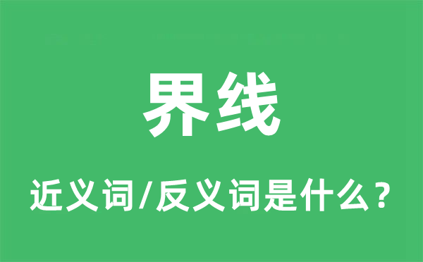 边境的近义词和反义词是甚么,边境是甚么意义