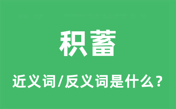 储蓄储存的近义词和反义词是甚么,储蓄储存是甚么意义