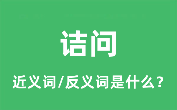 诘责的近义词和反义词是甚么,诘责是甚么意义