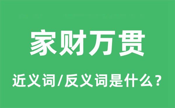 家财万贯的近义词和反义词是甚么,家财万贯是甚么意义