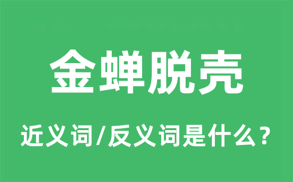缓兵之计的近义词和反义词是甚么,缓兵之计是甚么意义