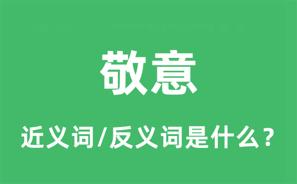 敬意的近义词和反义词是甚么,敬意是甚么意义