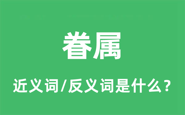 家属的近义词和反义词是甚么,家属是甚么意义