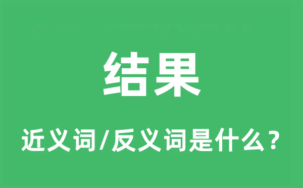 功能的近义词和反义词是甚么,功能是甚么意义