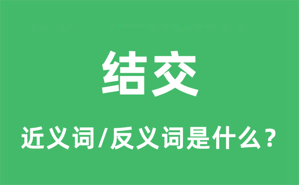 交友的近义词和反义词是甚么,交友是甚么意义