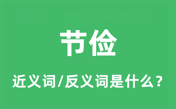俭仆的近义词和反义词是甚么,俭仆是甚么意义