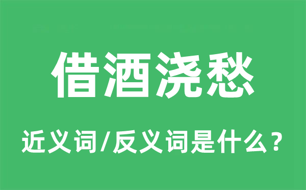 借酒解愁的近义词和反义词是甚么,借酒解愁是甚么意义