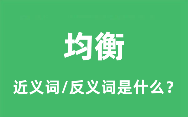 平衡的近义词和反义词是甚么,平衡是甚么意义