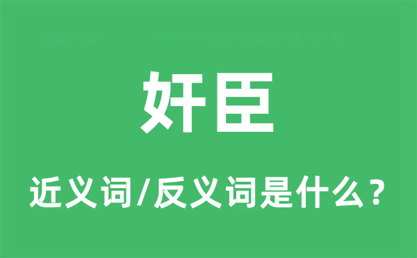 奸臣的近义词和反义词是甚么,奸臣是甚么意义