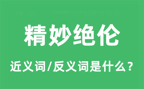 精美绝伦的近义词和反义词是甚么,精美绝伦是甚么意义