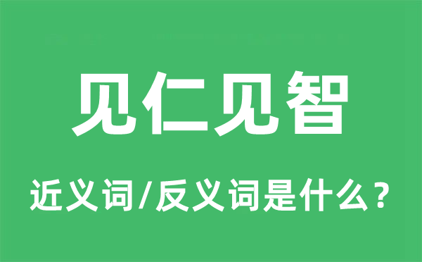 见仁见智的近义词和反义词是甚么,见仁见智是甚么意义