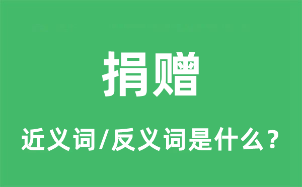 捐募的近义词和反义词是甚么,捐募是甚么意义