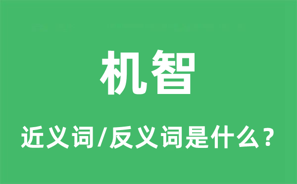 机警的近义词和反义词是甚么,机警是甚么意义