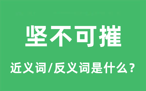牢不可破的近义词和反义词是甚么,牢不可破是甚么意义