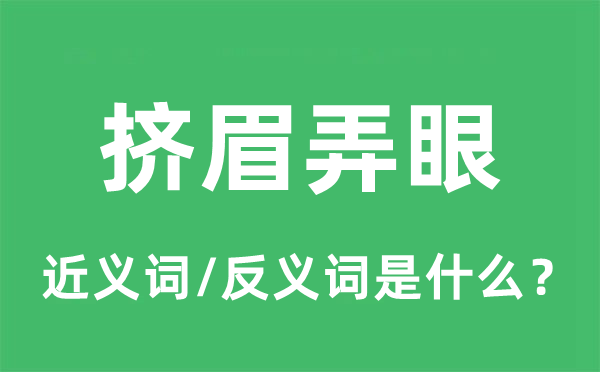 比手划脚的近义词和反义词是甚么,比手划脚是甚么意义