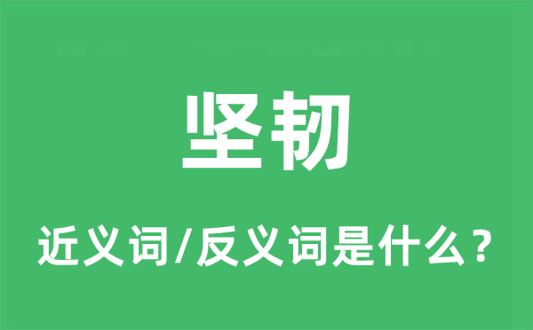 坚贞的近义词和反义词是甚么,坚贞是甚么意义