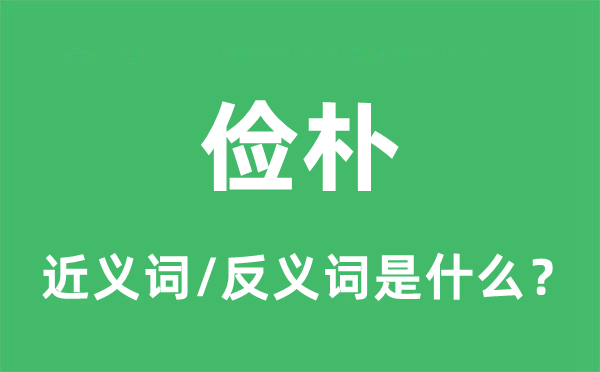 简单的近义词和反义词是甚么,简单是甚么意义