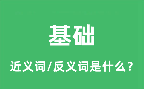 底子的近义词和反义词是甚么,底子是甚么意义