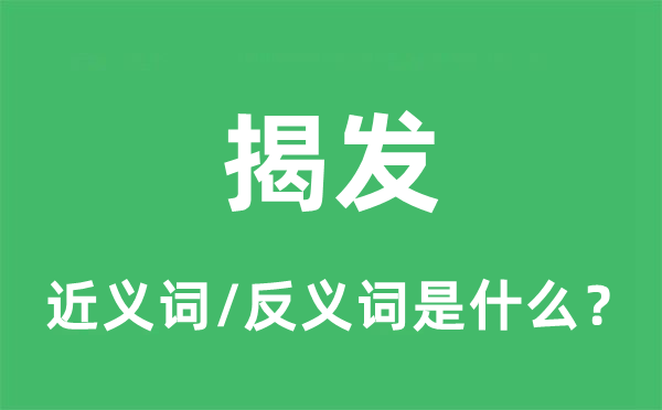 戳穿的近义词和反义词是甚么,戳穿是甚么意义