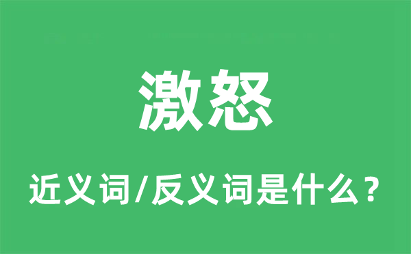 激愤的近义词和反义词是甚么,激愤是甚么意义