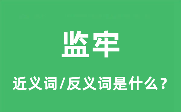 监仓的近义词和反义词是甚么,监仓是甚么意义