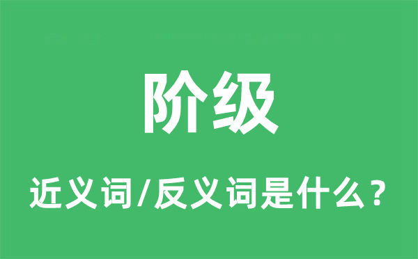 阶层的近义词和反义词是甚么,阶层是甚么意义