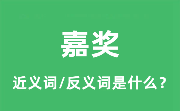 奖励的近义词和反义词是甚么,奖励是甚么意义