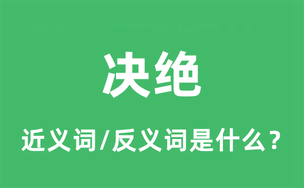 断交的近义词和反义词是甚么,断交是甚么意义