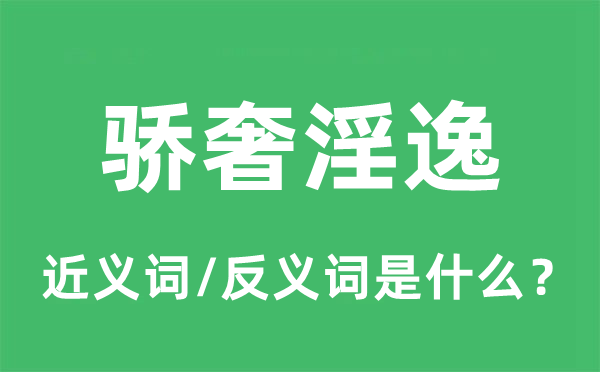 骄奢淫佚的近义词和反义词是甚么,骄奢淫佚是甚么意义
