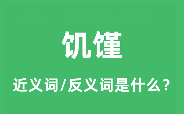 饥荒的近义词和反义词是甚么,饥荒是甚么意义
