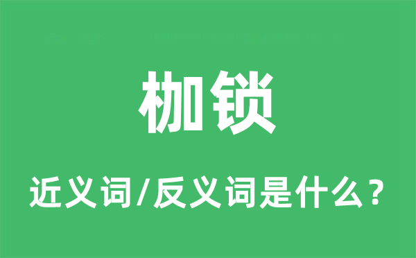 桎梏束厄局促束厄局促的近义词和反义词是甚么,桎梏束厄局促束厄局促是甚么意义