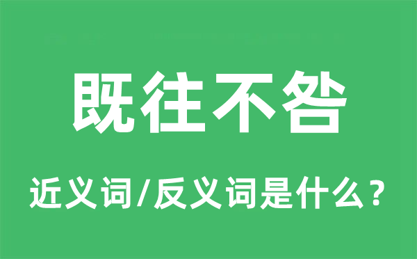 既往不咎的近义词和反义词是甚么,既往不咎是甚么意义