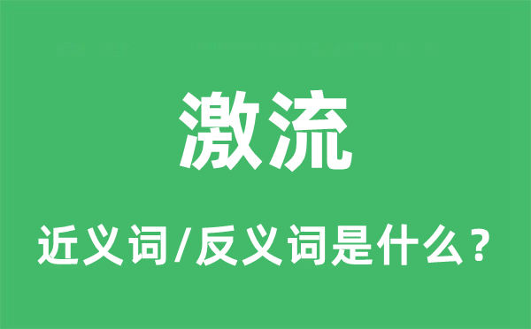 急流的近义词和反义词是甚么,急流是甚么意义