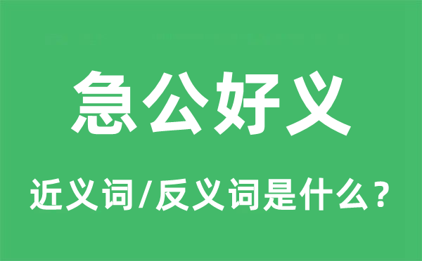 激昂大方仗义的近义词和反义词是甚么,激昂大方仗义是甚么意义