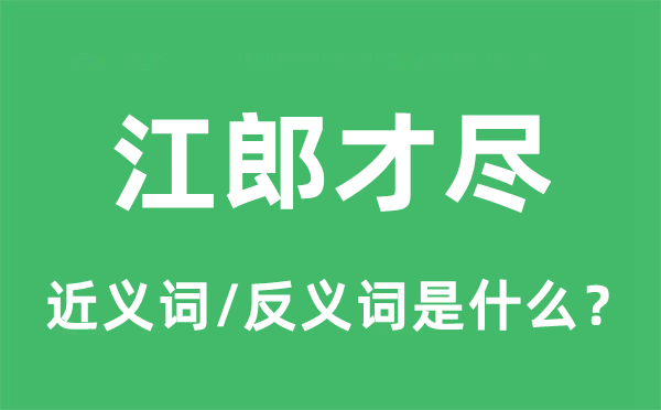 黔驴之技的近义词和反义词是甚么,黔驴之技是甚么意义