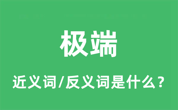 极度的近义词和反义词是甚么,极度是甚么意义